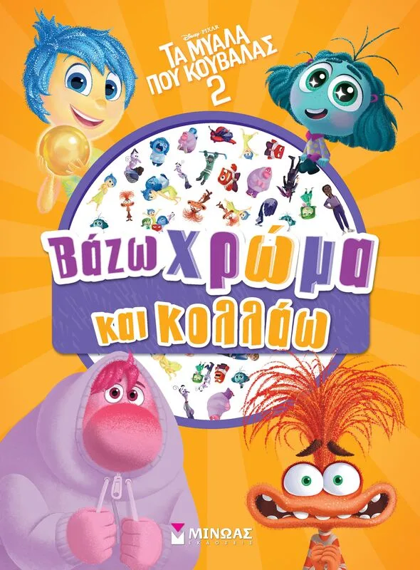 Disney Τα Μυαλά Που Κουβαλάς 2-Βάζω Χρώμα & Κολλάω (61374)