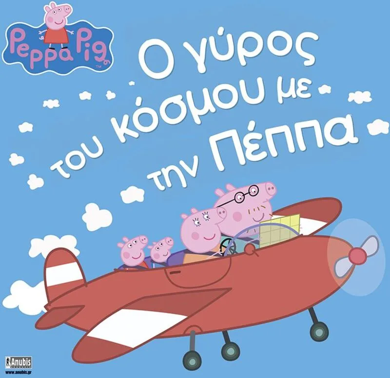 Πέππα Το Γουρουνάκι-Ο Γύρος Του Κόσμου Με Την Πέππα (1047)