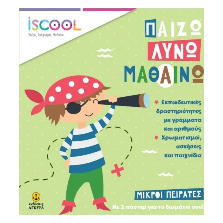 Μικροί Πειρατές (306)