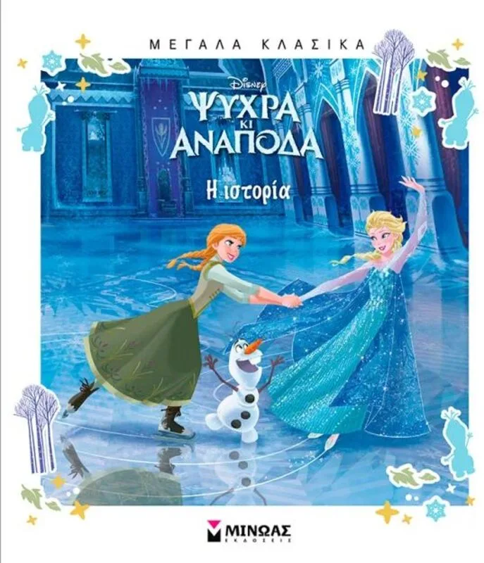 Βιβλία Disney Frozen-Η Ιστορία (61433)