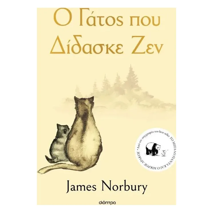 Ο Γάτος Που Δίδασκε Ζεν (9786182204368)