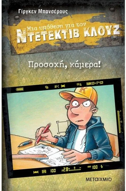 Προσοχή, Κάμερα!-Μια Υπόθεση Για Τον Ντετέκτιβ Κλουζ (978-618-03-3709-9)