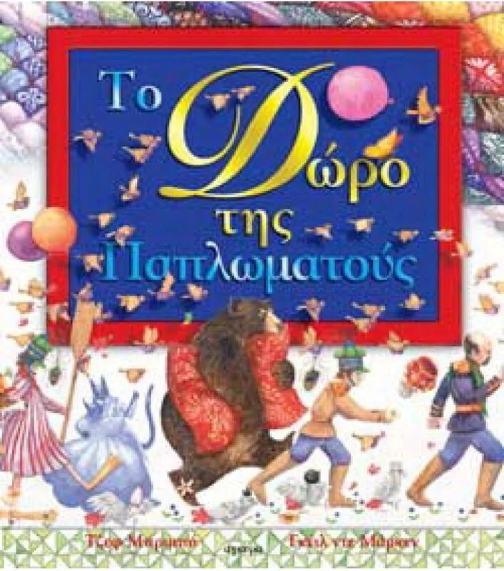 Το Δώρο Της Παπλωματούς (23119)