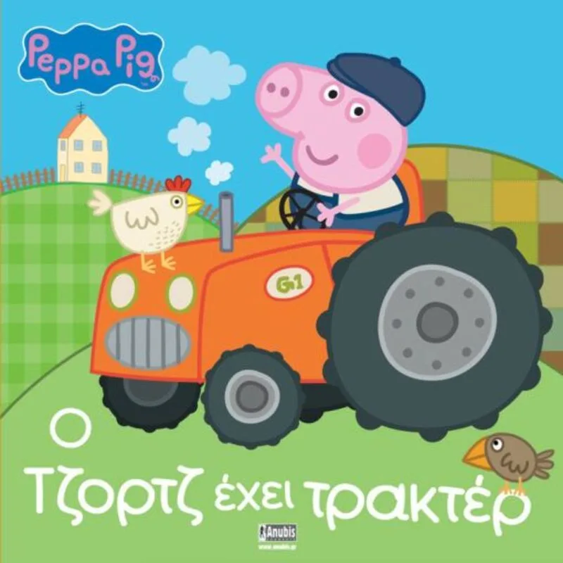 Πέππα Το Γουρουνάκι-Ο Τζορτζ Έχει Τρακτέρ (7700.1094)