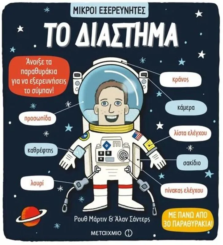 Το Διάστημα-Μικροί Εξερευνητές (978-618-03-1232-4)