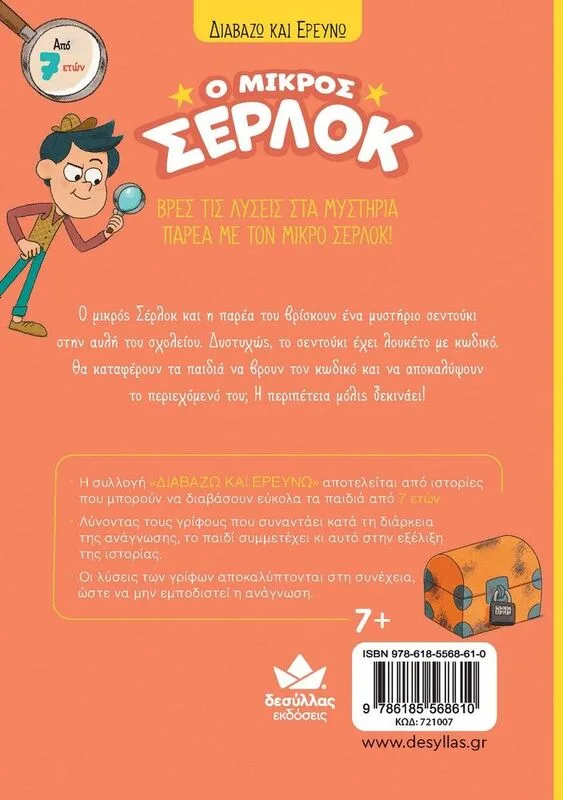 Δεσύλλας Games Διαβάζω & Ερευνώ Ο Μικρός Σέρλοκ Το Σεντούκι Με Τα Μυστικά - 721007 - φωτογραφία 4