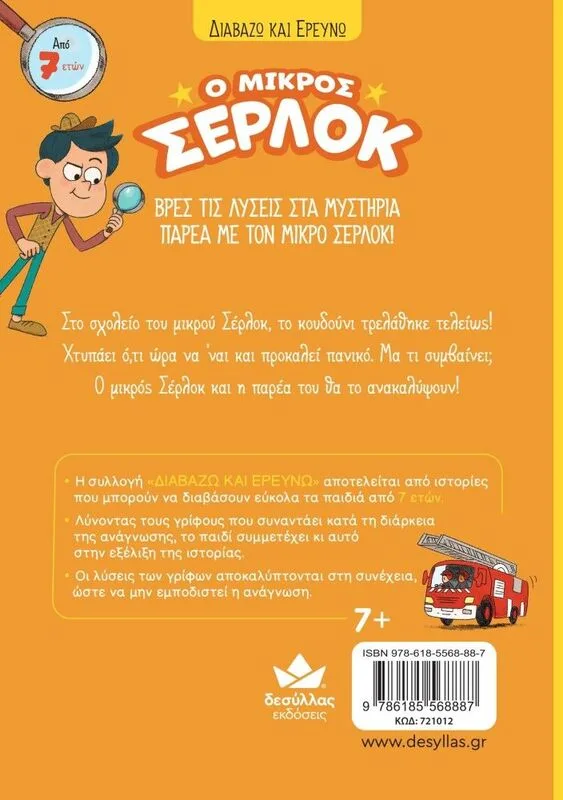 Ο Μικρός Σέρλοκ-Το Κουδούνι Μας Τρελάθηκε (721012) - φωτογραφία 3