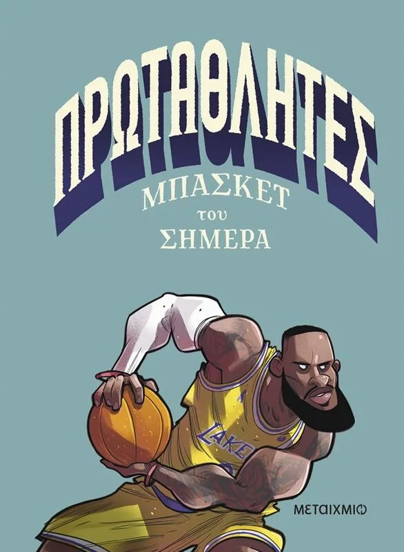 Πρωταθλητές Μπάσκετ Του Σήμερα (978-618-03-4810-1)