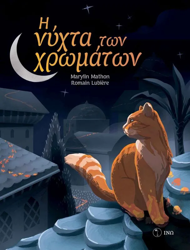 Η Νύχτα Των Χρωμάτων (2002)