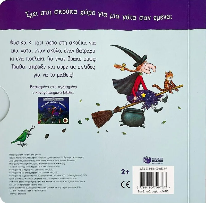 Μια Σκούπα, Μα Τι Σκούπα! -Ένα Βιβλίο Με Κινούμενα Μέρη (14672) - φωτογραφία 3