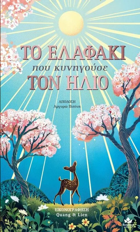 Το Ελαφάκι Που Κυνηγούσε Τον Ήλιο (721500)