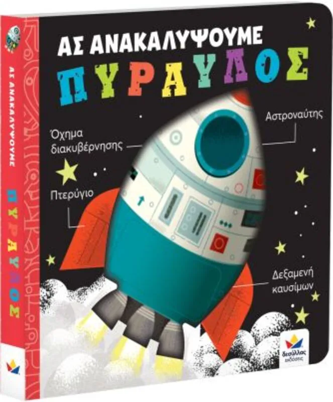 Ας Ανακαλύψουμε-Πύραυλος (707008)