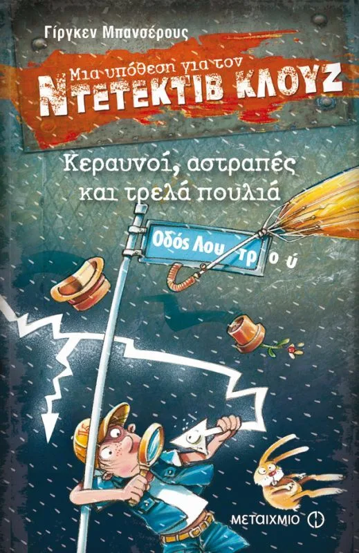 Κεραυνοί,Αστραπές & Τρελά Πουλιά-Ντετέκτιβ Κλουζ