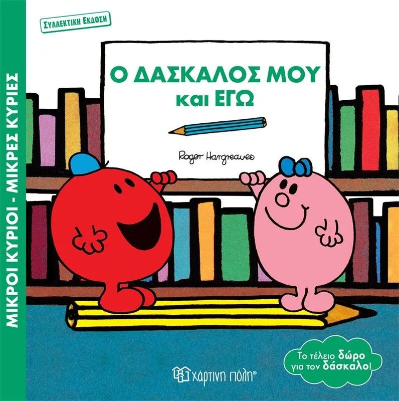 Μικροί Κύριοι Μικρές Κυρίες-Ο Δάσκαλός Μου Και Εγώ (BZ.XP.01062)