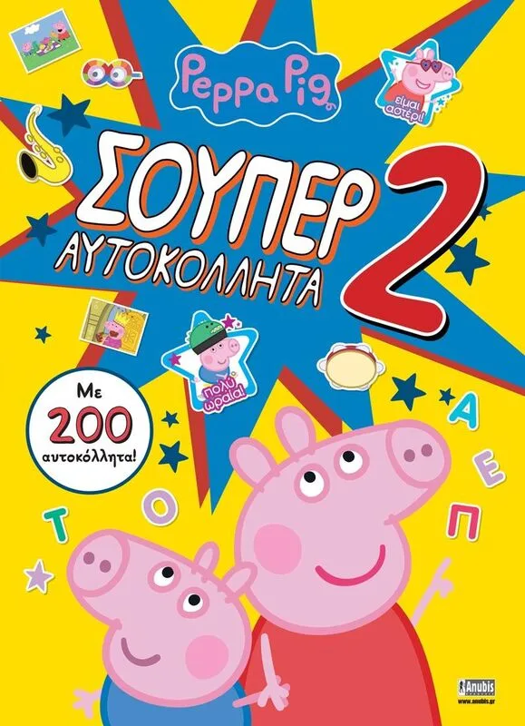 Πέππα Το Γουρουνάκι-Σούπερ Αυτοκόλλητα 2 (7700.1143)