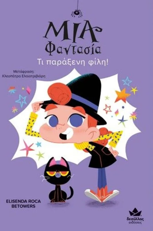 Μία Φαντασία-Τι Παράξενη Φίλη!(719003)