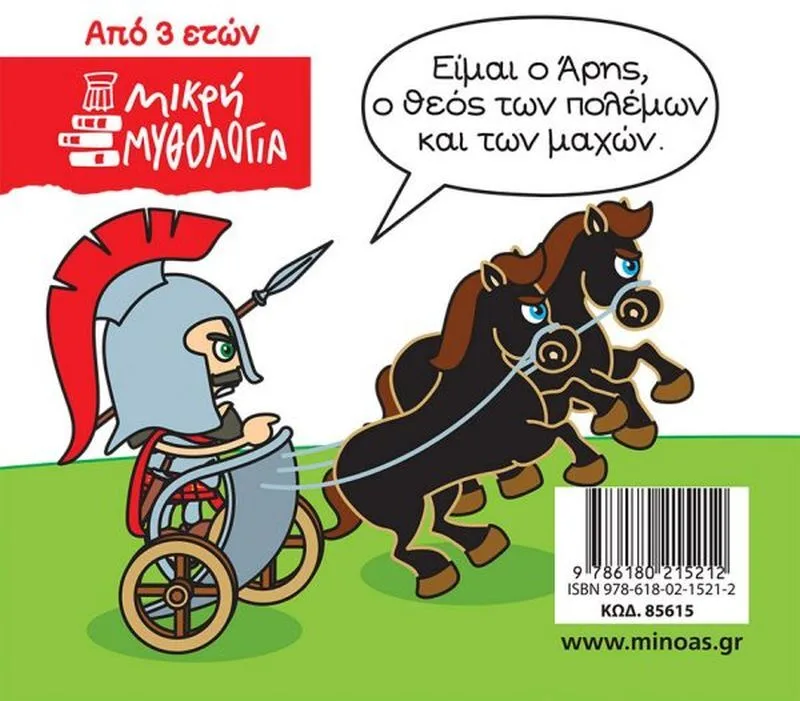 Μικρή Μυθολογία - Άρης (85615) - φωτογραφία 2