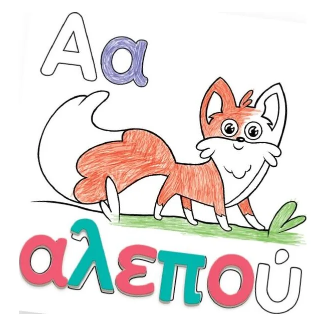 Επιτραπέζιο Γνώση-Ζωγραφίζω Γράμματα & Εικόνες (100877) - φωτογραφία 3