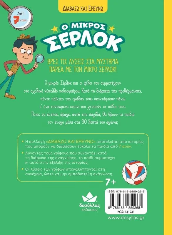 Ο Μικρός Σέρλοκ-Κύπελλο Ποδοσφαίρου Σε Κρίση (721021) - φωτογραφία 2