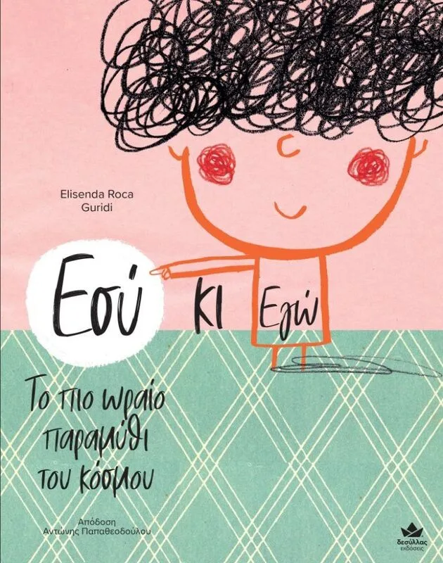 Εσύ Κι Εγώ-Το Πιο Ωραίο Παραμύθι Του Κόσμου (719002)