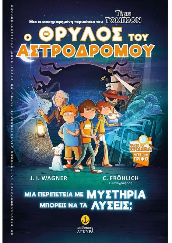 Ο Θρύλος Του Αστροδρόμου (22840)