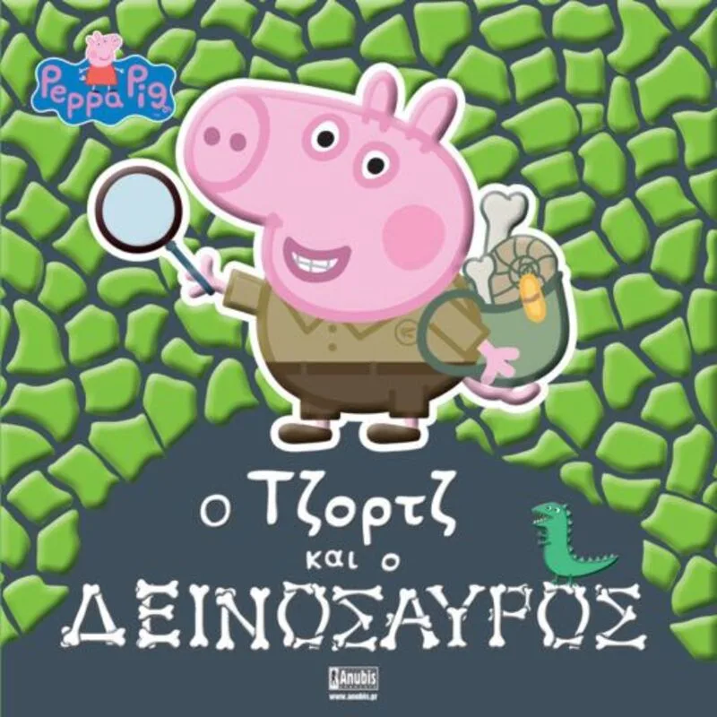 Πέππα Το Γουρουνάκι-Ο Τζορτζ και Ο Δεινόσαυρος (7700.1085)