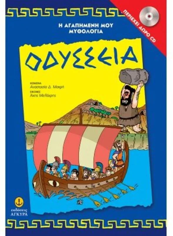 Οδύσσεια-Η Αγαπημένη Μου Μυθολογία (29255)