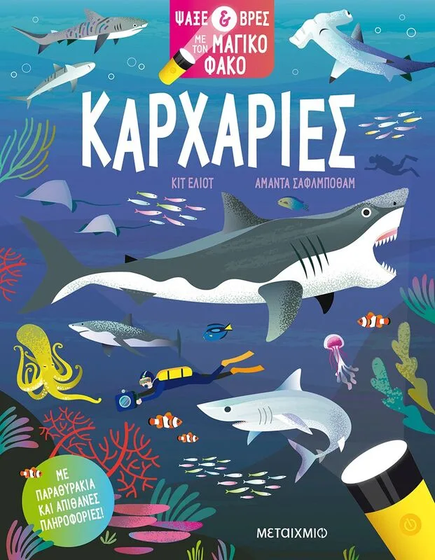 Καρχαρίες-Ψάξε & Βρες Με Τον Μαγικό Φακό (978-618-03-3232-2)