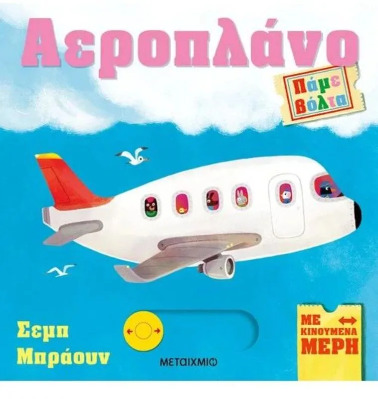 Πάμε Βόλτα: Αεροπλάνο (978-618-03-3735-8)