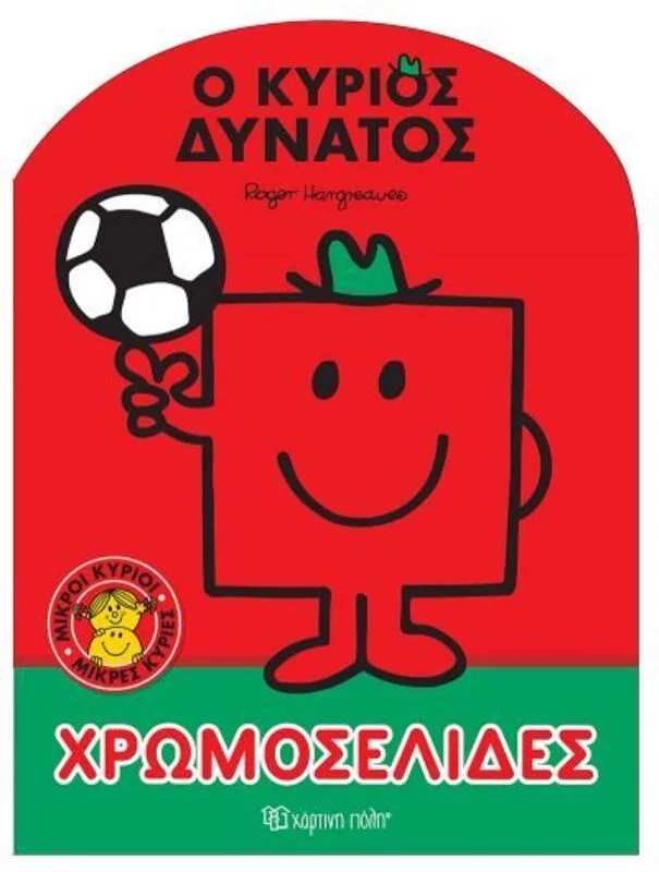 Μικροί Κύριοι Μικρές Κυρίες-Ο Κύριος Δυνατός-Χρωμοσελίδες No9 (BZ.XP.00934)