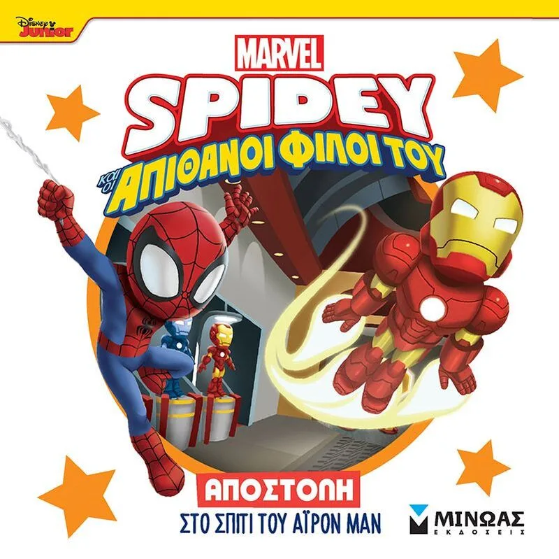 Spidey & Οι Απίθανοι Φίλοι Του-Αποστολή Στο Σπίτι Του Άιρον Μαν (73057)