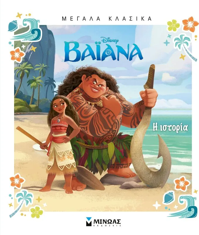 Disney Βαϊάνα-Η Ιστορία-Μεγάλα Κλασικά (61473)