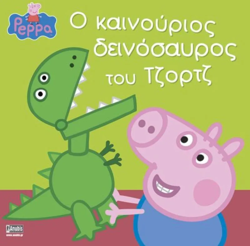 Πέππα Το Γουρουνάκι-Ο Καινούριος Δεινόσαυρος Του Τζορτζ (7700.1022)