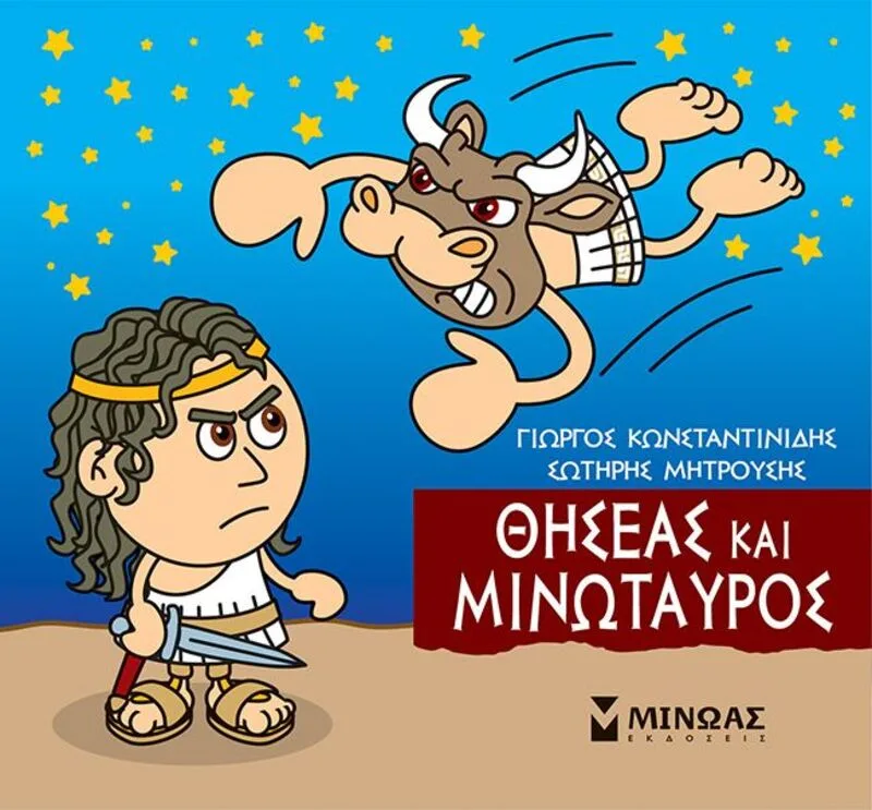 Μικρή Μυθολογία-Θησέας Και Μινώταυρος (85637)