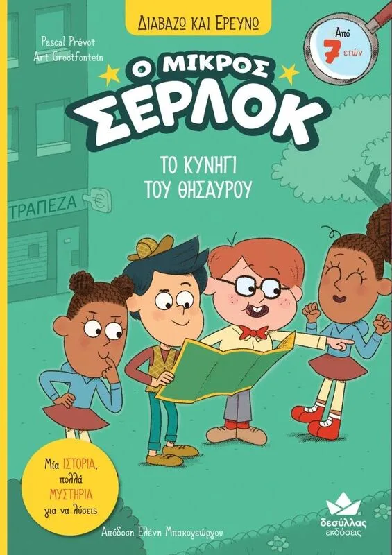 Ο Μικρός Σέρλοκ-Το Κυνήγι Του Θησαυρού (721015)