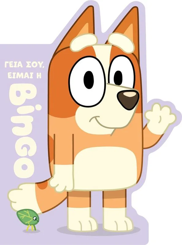 Bluey-Γεια Σου,Είμαι Η Μπίνγκο (7900.0020)