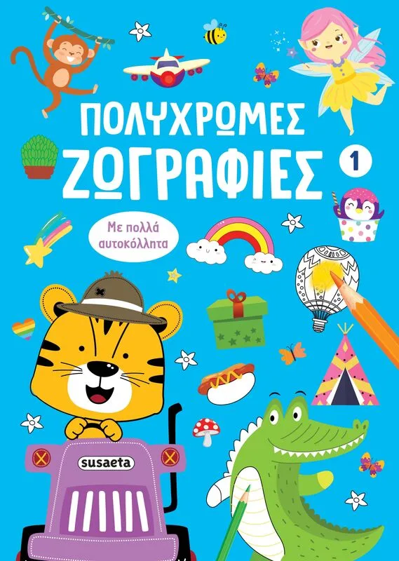 Πολύχρωμες Ζωγραφιές 1-Μπλε (2812)
