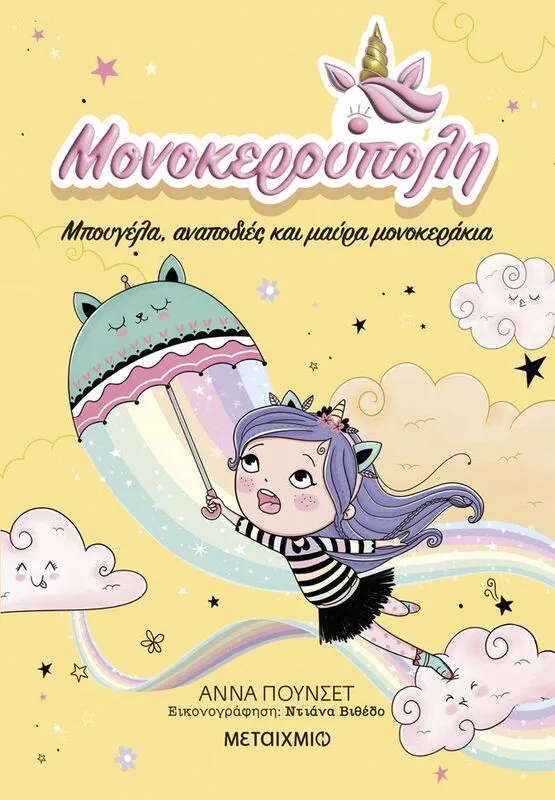 Μπουγέλα,Αναποδιές & Μαύρα Μονοκεράκια-Μονοκερούπολη 3 (978-618-03-4092-1)