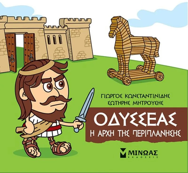 Μικρή Μυθολογία-Οδυσσέας Η Αρχή της Περιπλάνησης (85640)