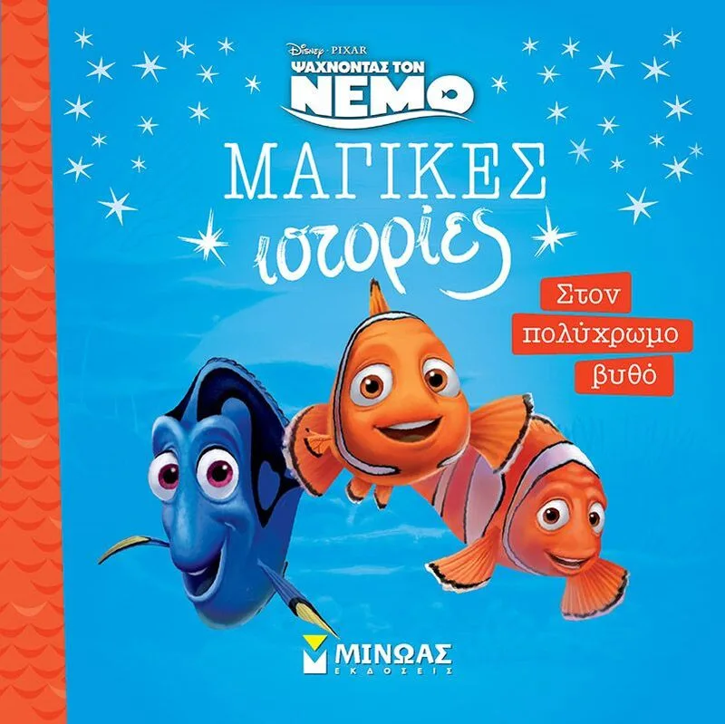 Disney Nέμο-Στον Πολύχρωμο Βυθό (61337)