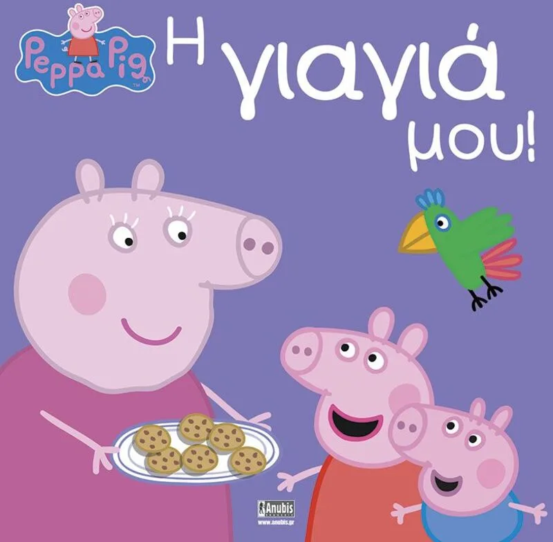 Πέππα Το Γουρουνάκι-Η Γιαγιά Μου! (1023)