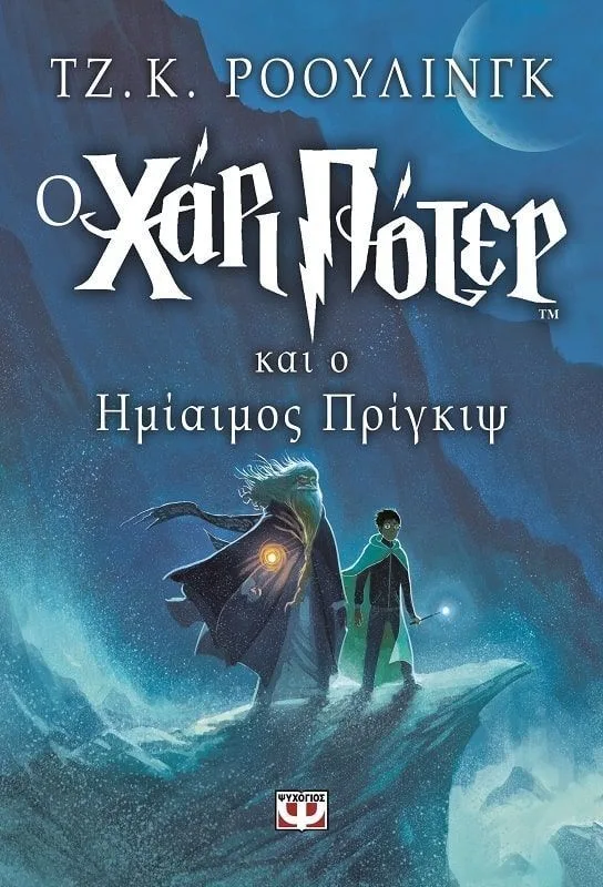 Ο Χάρι Πότερ Και Ο Ημίαιμος Πρίγκιψ (04311)