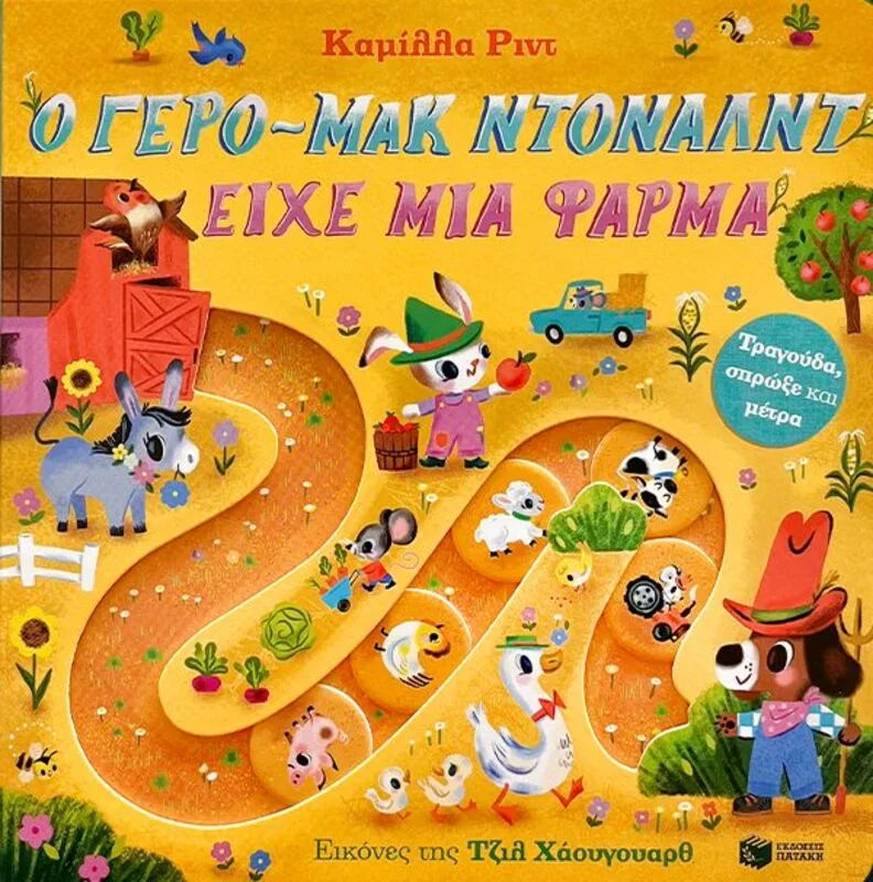 Τραγούδα, Σπρώξε Και Μέτρα-Ο Γερο-Μακ Ντόναλντ Είχε Μια Φάρμα (14823)