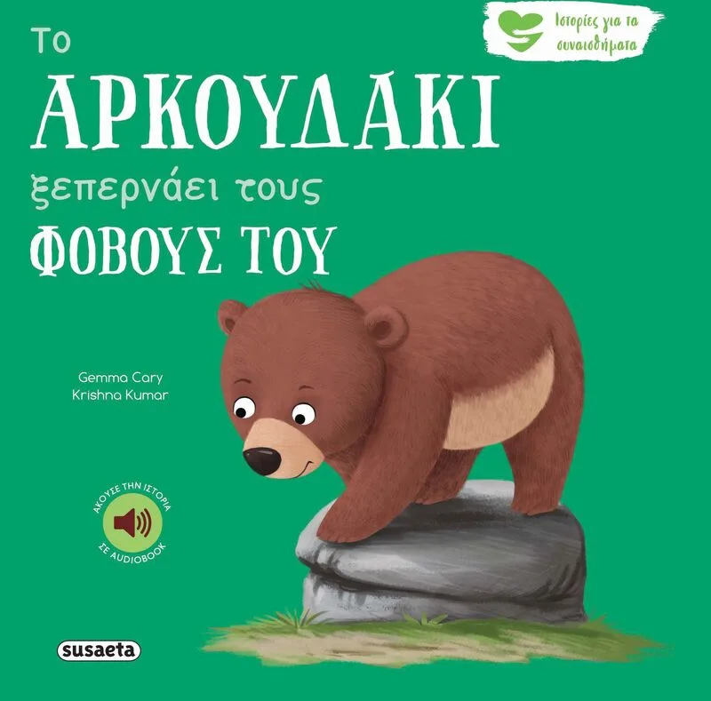 Ιστορίες Για Τα Συναισθήματα 6-Το Αρκουδάκι Ξεπερνάει Τους Φόβους Του (2592)