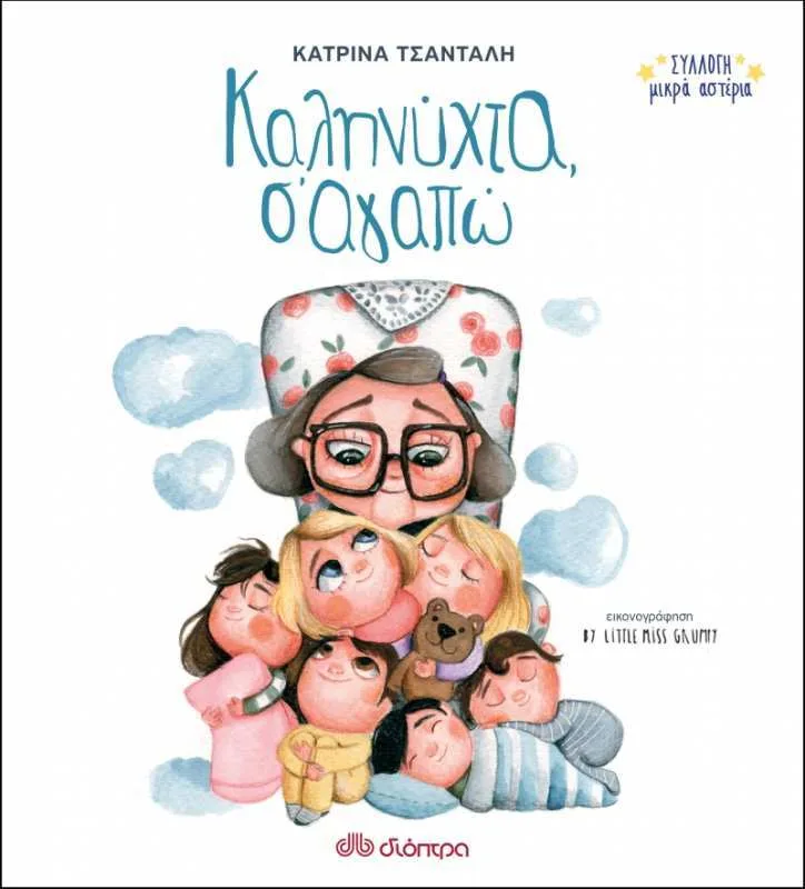 Συλλογή Μικρά Αστέρια: Καληνύχτα, Σ'αγαπώ (No 1)
